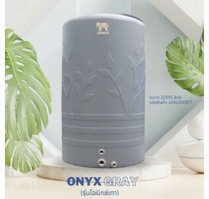 ถังเก็บน้ำบนดินPE จัมโบ้ ONYX Gray ขนาด 2000 ลิตร รุ่น JON2000T ป้องกันตะไคร่น้ำ **แถมลูกลอยฟรี**