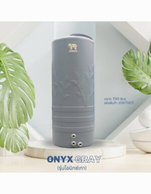 ถังเก็บน้ำบนดินPE จัมโบ้ ONYX Gray ขนาด 700 ลิตร รุ่น JON700T ป้องกันตะไคร่น้ำ **แถมลูกลอยฟรี**