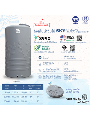 ถังเก็บน้ำบนดินPE จัมโบ้ SKY Gray ขนาด 1000 ลิตร รุ่น JSK1000T ป้องกันตะไคร่น้ำ