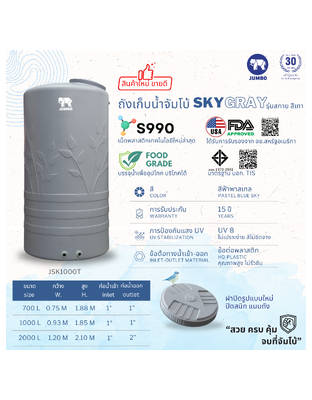ถังเก็บน้ำบนดินPE จัมโบ้ SKY Gray ขนาด 2000 ลิตร รุ่น JSK2000T ป้องกันตะไคร่น้ำ