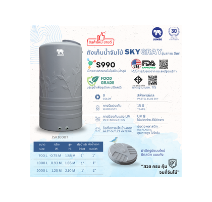 ถังเก็บน้ำบนดินPE จัมโบ้ SKY Gray ขนาด 2000 ลิตร รุ่น JSK2000T ป้องกันตะไคร่น้ำ