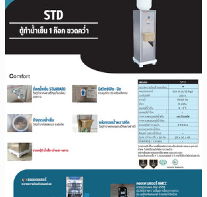 ตู้ทำน้ำเย็นสแตนเลส ชนิดต่อท่อ-ถังคว่ำ 8 ลิตร รุ่น STD-8L