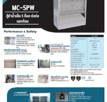 ตู้ทำน้ำเย็นสแตนเลส แบบต่อท่อ แผงร้อน รุ่น MC-5PW