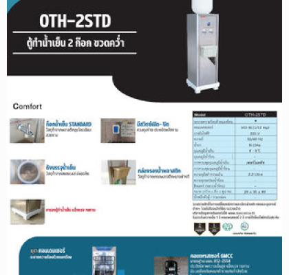 ตู้ทำน้ำเย็นสแตนเลส 2 ก๊อก ชนิดต่อท่อ-ถังคว่ำ 8 ลิตร รุ่น OTH-2STD-8L