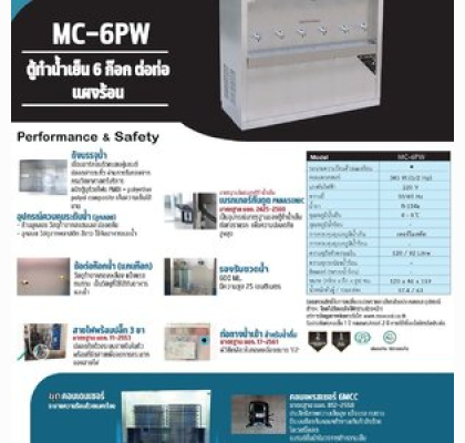 ตู้ทำน้ำเย็นสแตนเลส แบบต่อท่อ แผงร้อน รุ่น MC-6PW
